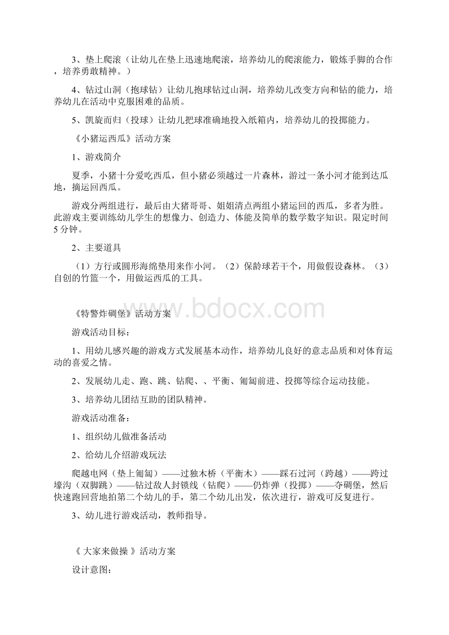 幼儿园游戏活动方案复习进程Word格式文档下载.docx_第3页