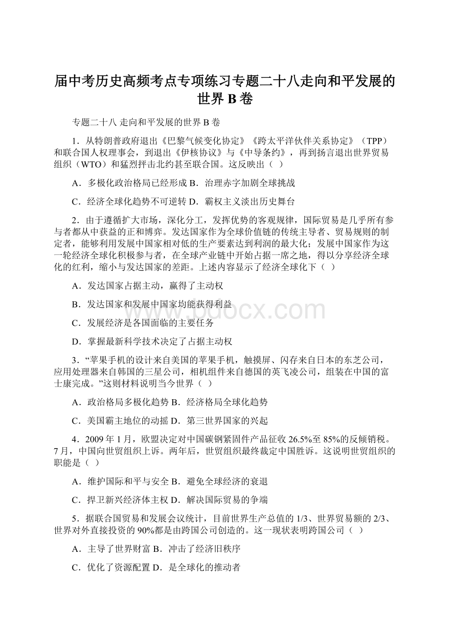 届中考历史高频考点专项练习专题二十八走向和平发展的世界B卷.docx_第1页