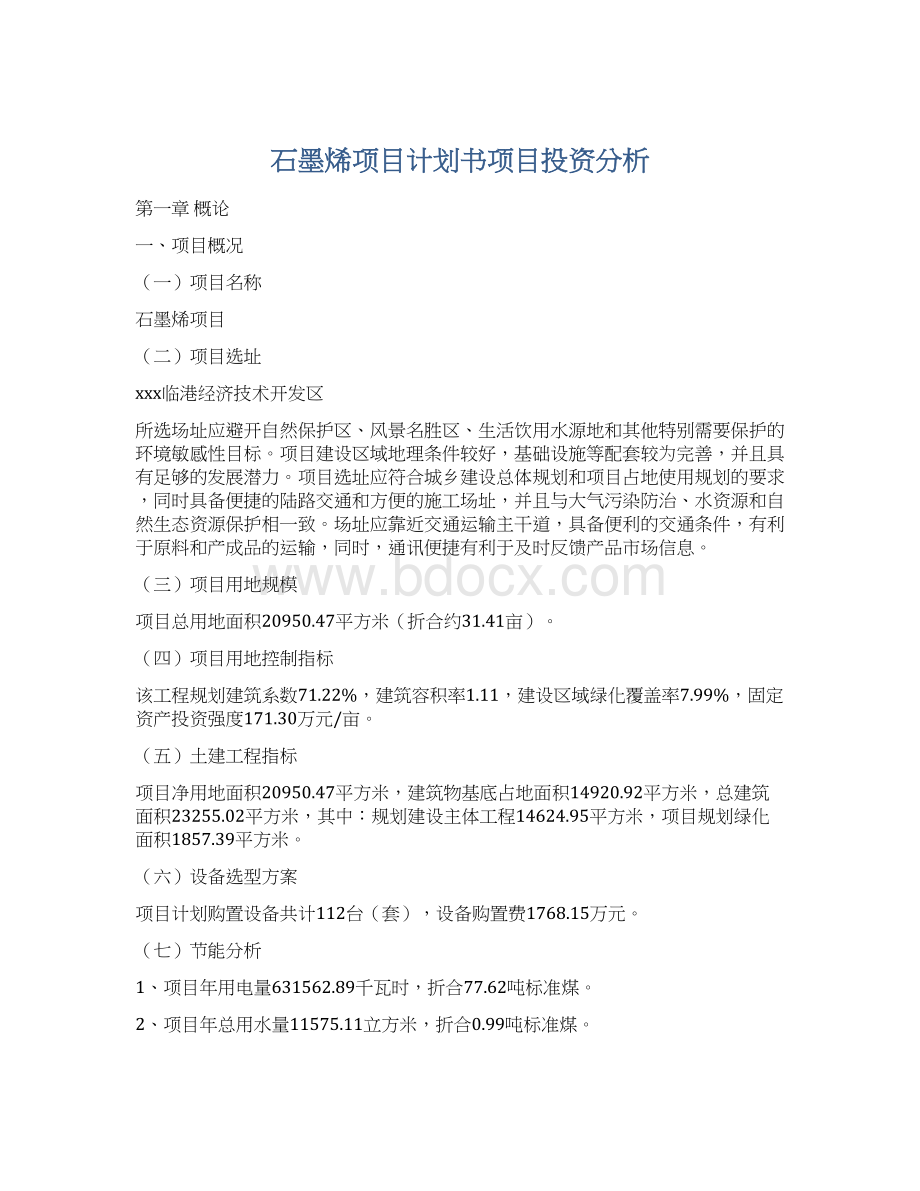 石墨烯项目计划书项目投资分析Word文档下载推荐.docx