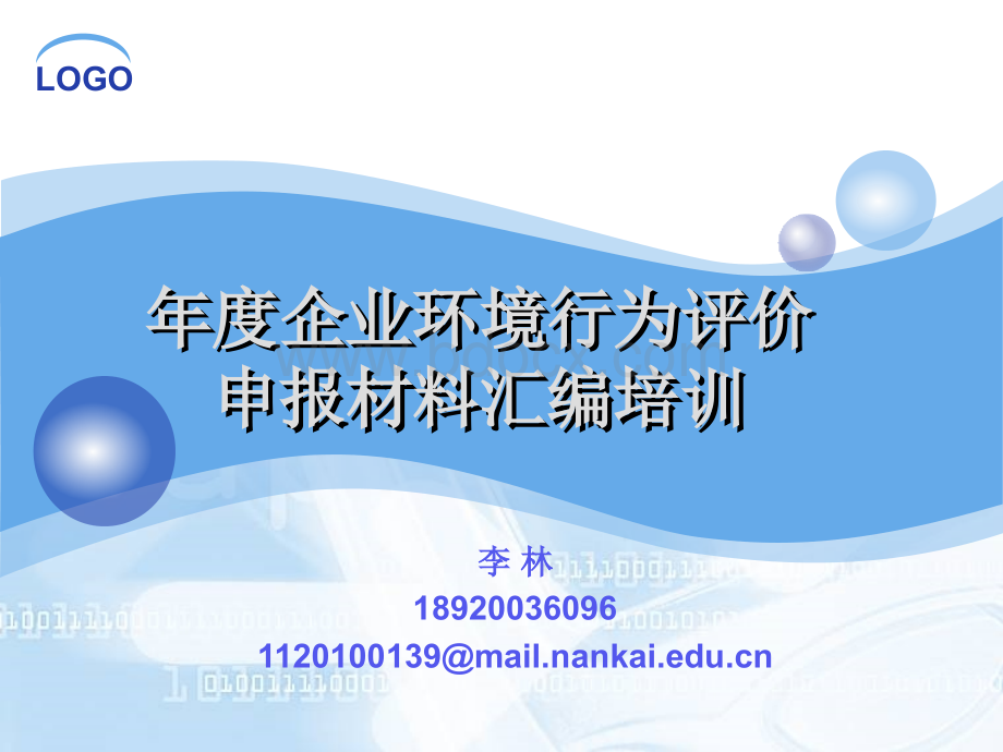 企业环境行为评价PPT资料.ppt_第1页