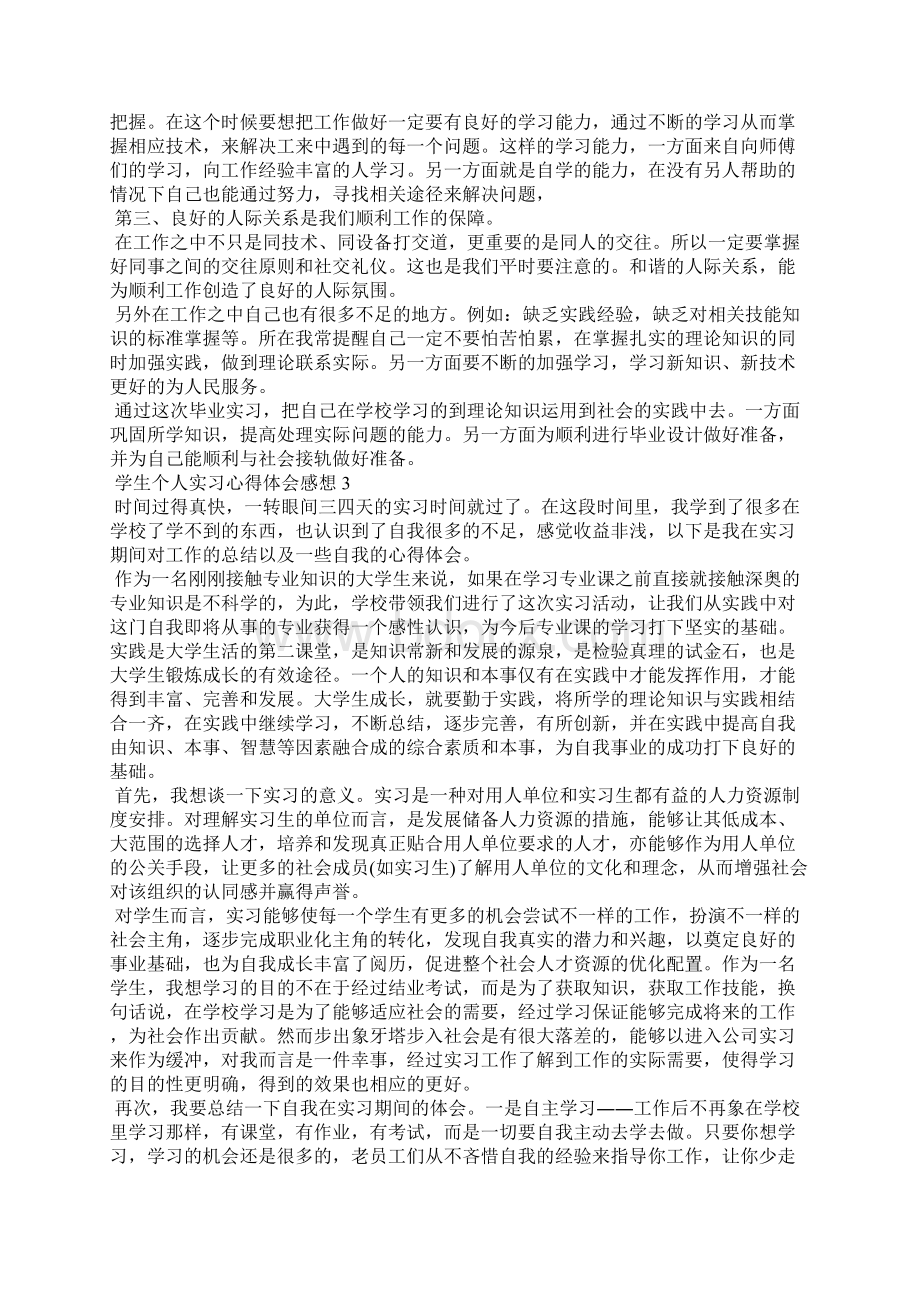 学生个人实习心得体会感想5篇.docx_第2页