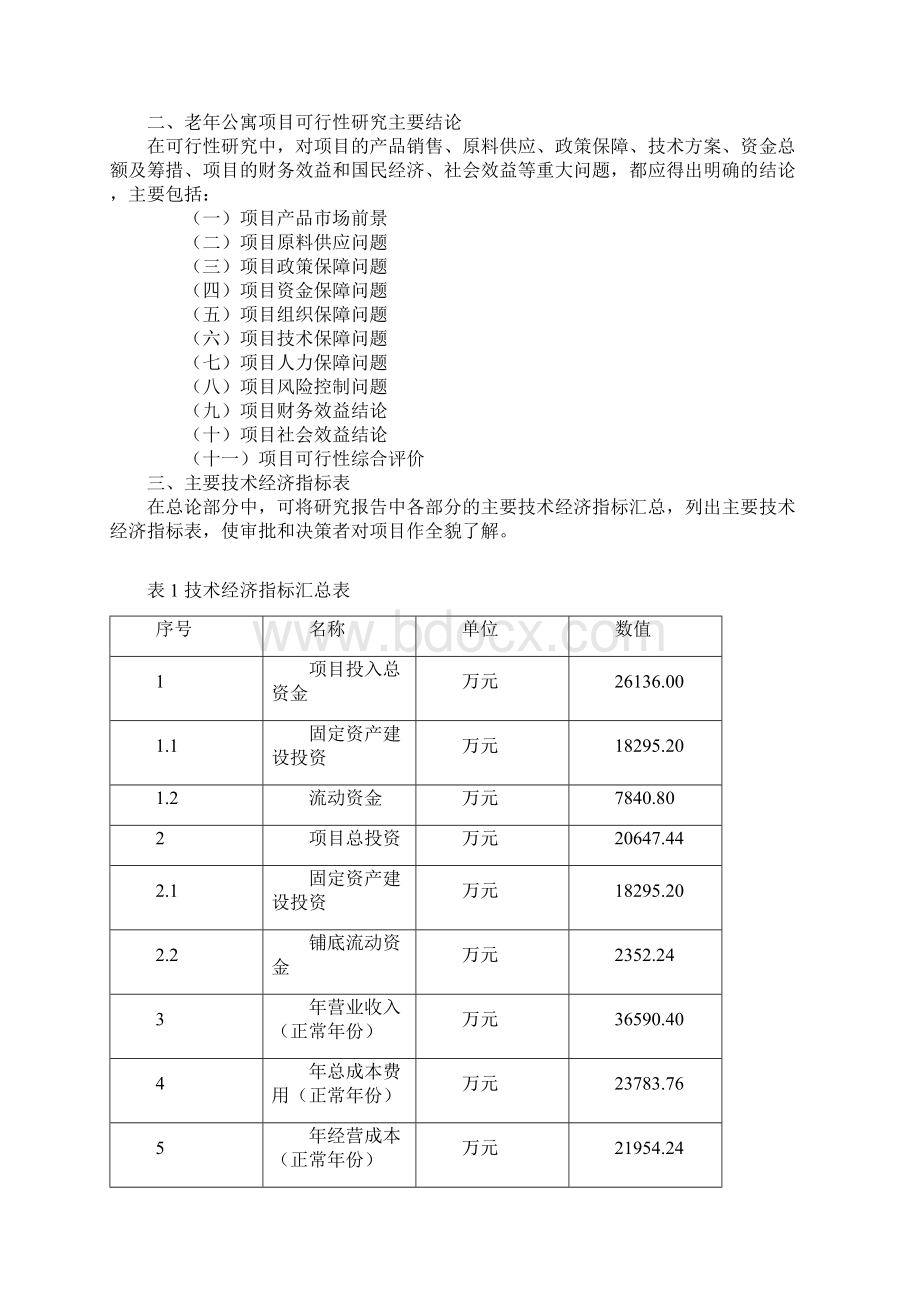 老年公寓项目可行性研究报告Word文档格式.docx_第2页