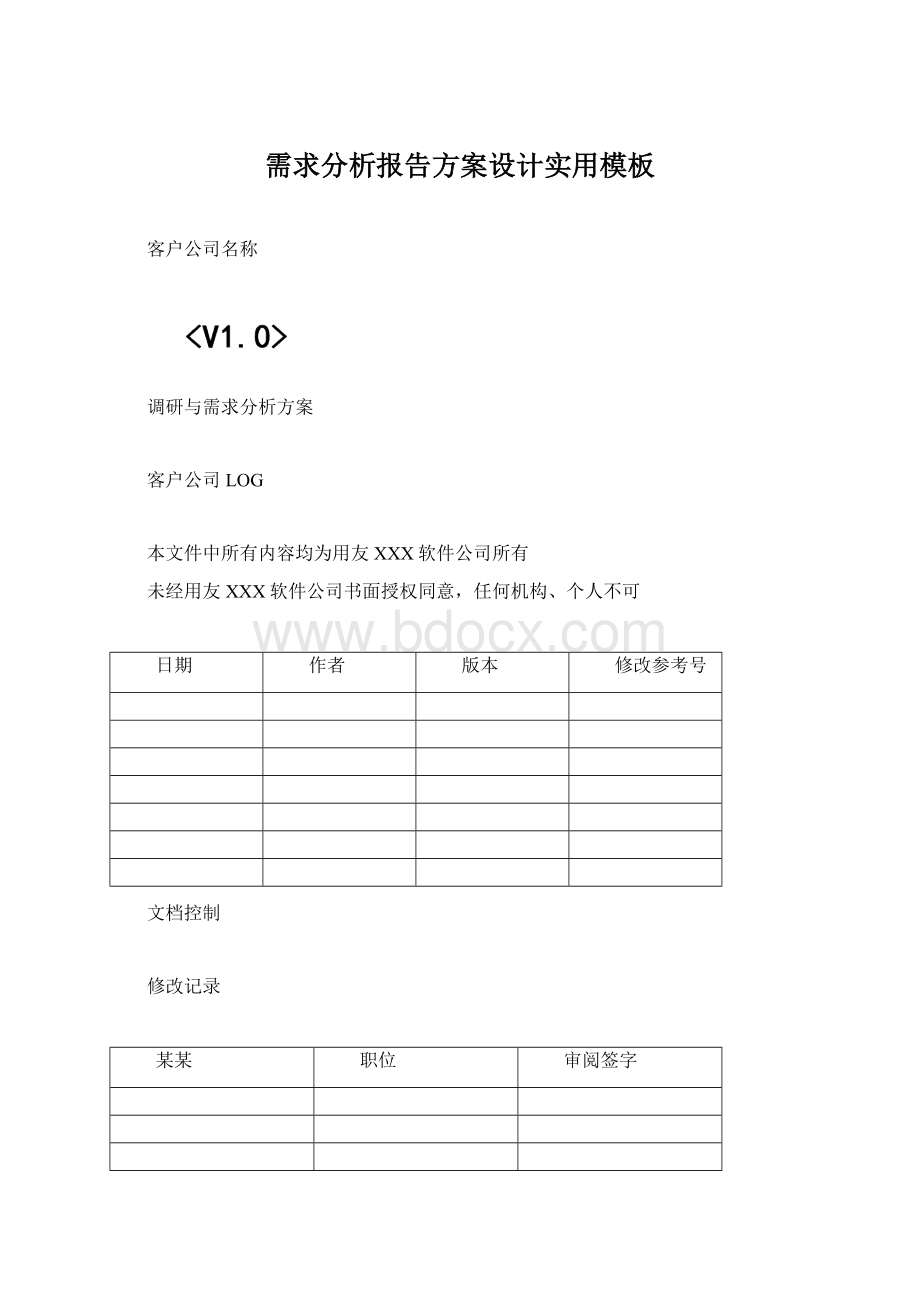 需求分析报告方案设计实用模板.docx_第1页