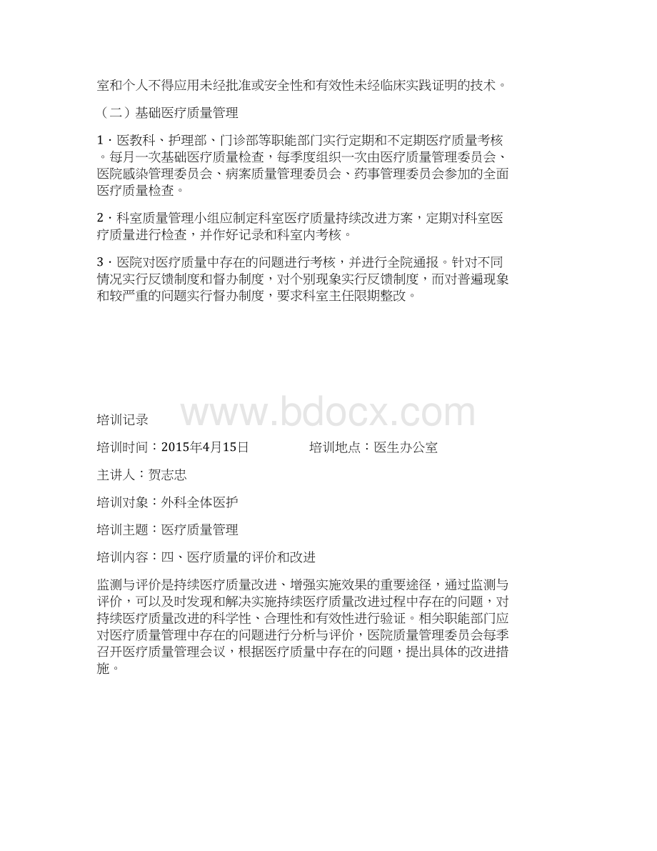 医疗质量管理小组培训记录.docx_第3页