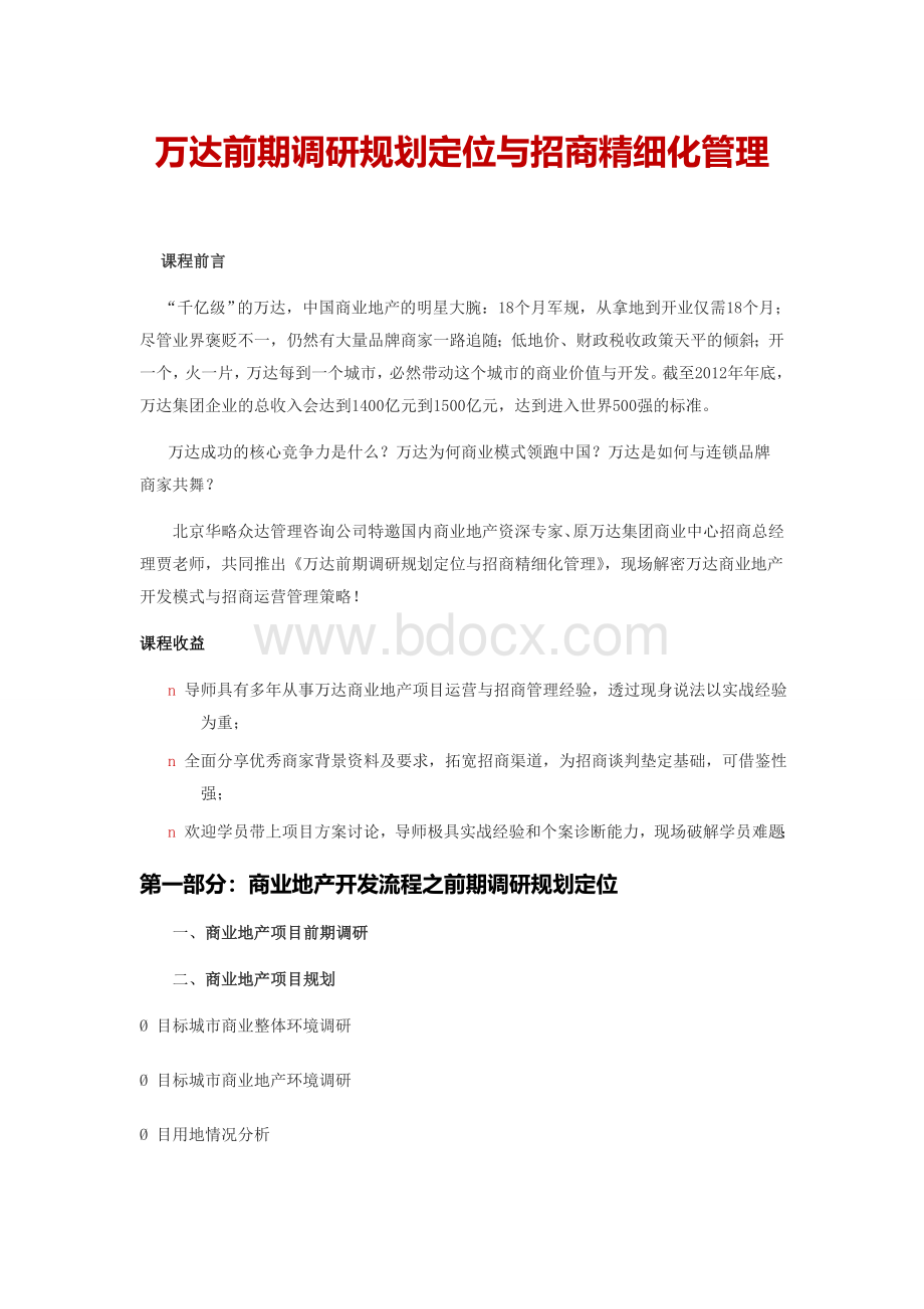 万达前期调研规划定位与招商精细化管理Word下载.doc_第1页