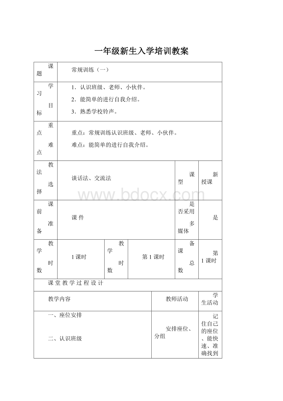 一年级新生入学培训教案.docx