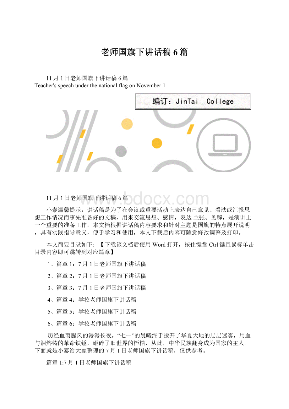 老师国旗下讲话稿6篇文档格式.docx_第1页