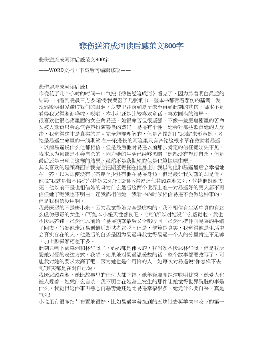 悲伤逆流成河读后感范文800字Word格式文档下载.docx