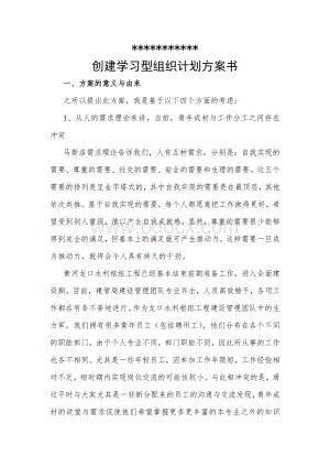 创建学习型组织计划方案书Word下载.doc