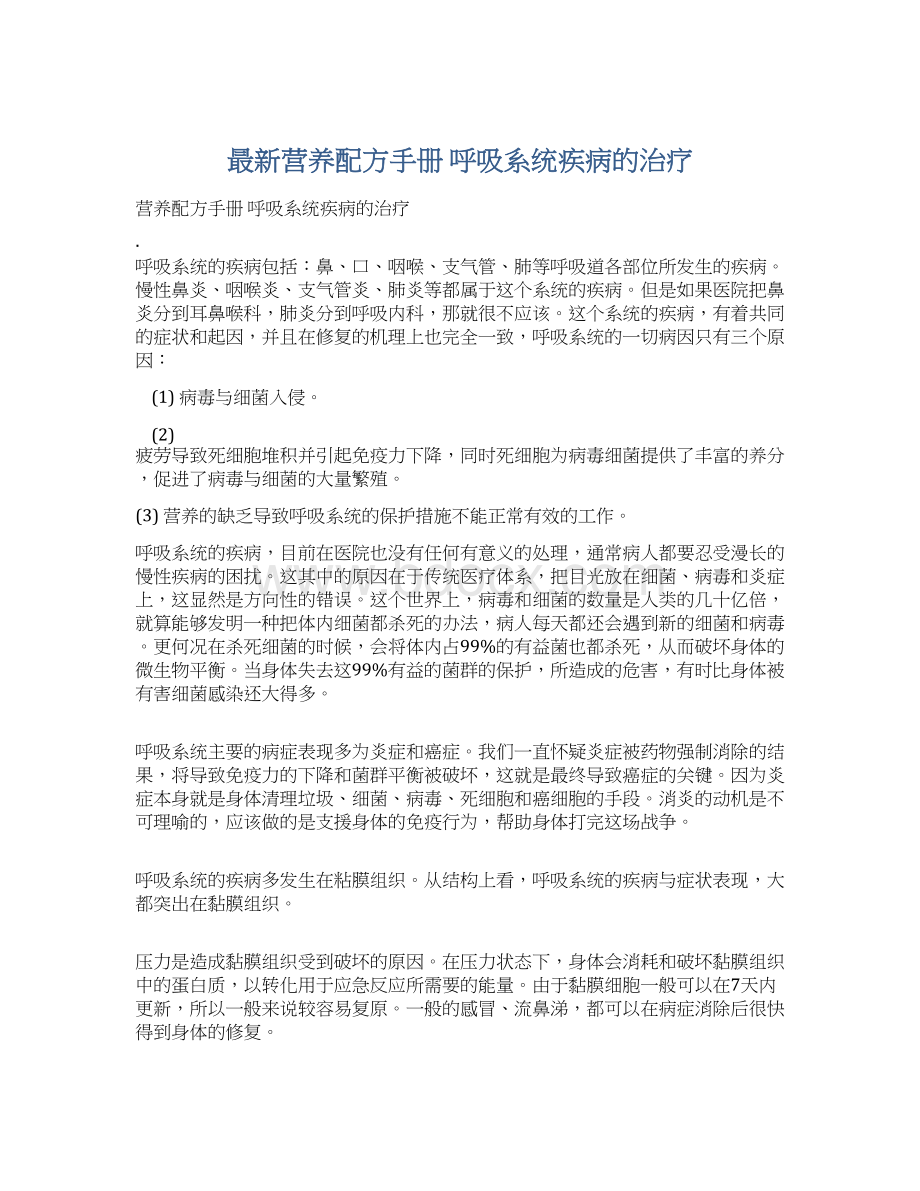 最新营养配方手册 呼吸系统疾病的治疗.docx