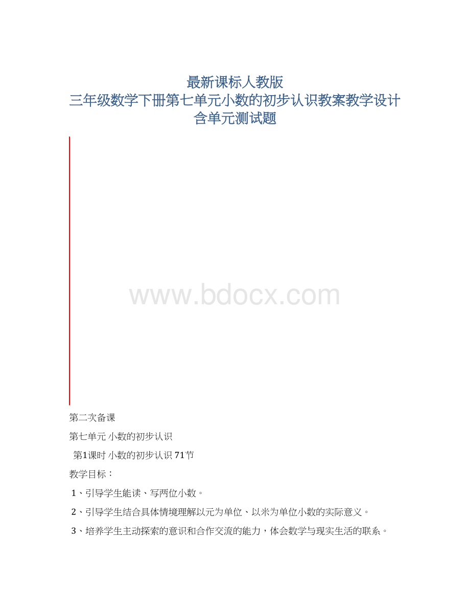 最新课标人教版 三年级数学下册第七单元小数的初步认识教案教学设计含单元测试题.docx