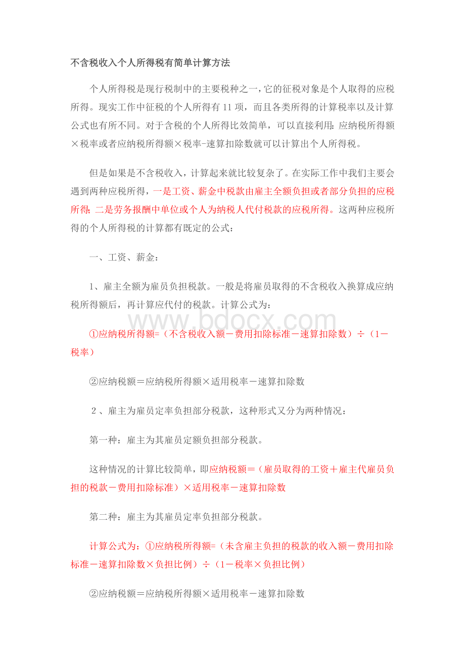 不含税收入个人所得税有简单计算方法Word下载.doc_第1页