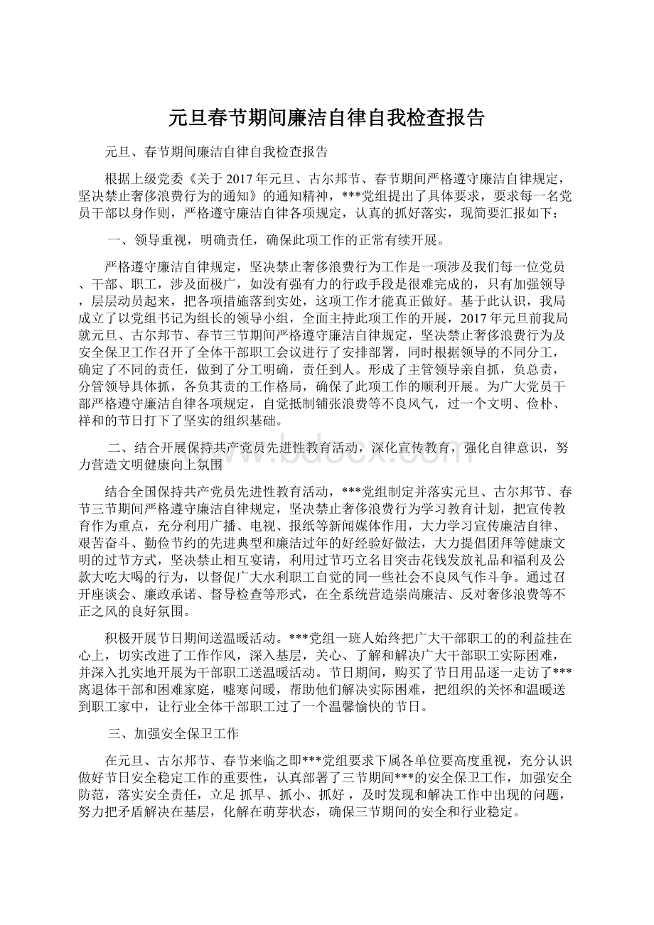 元旦春节期间廉洁自律自我检查报告Word文档下载推荐.docx