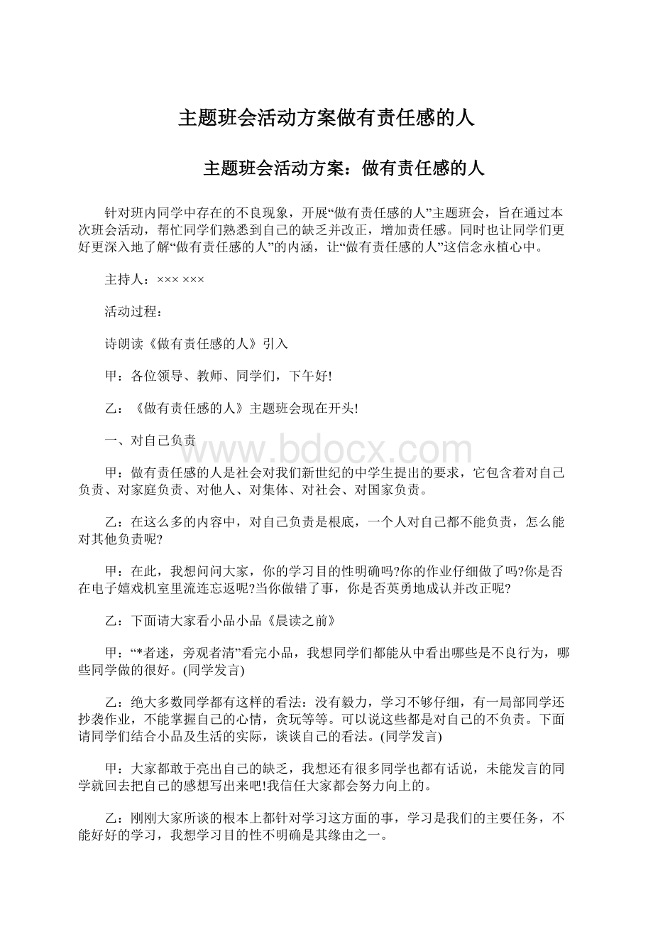 主题班会活动方案做有责任感的人.docx