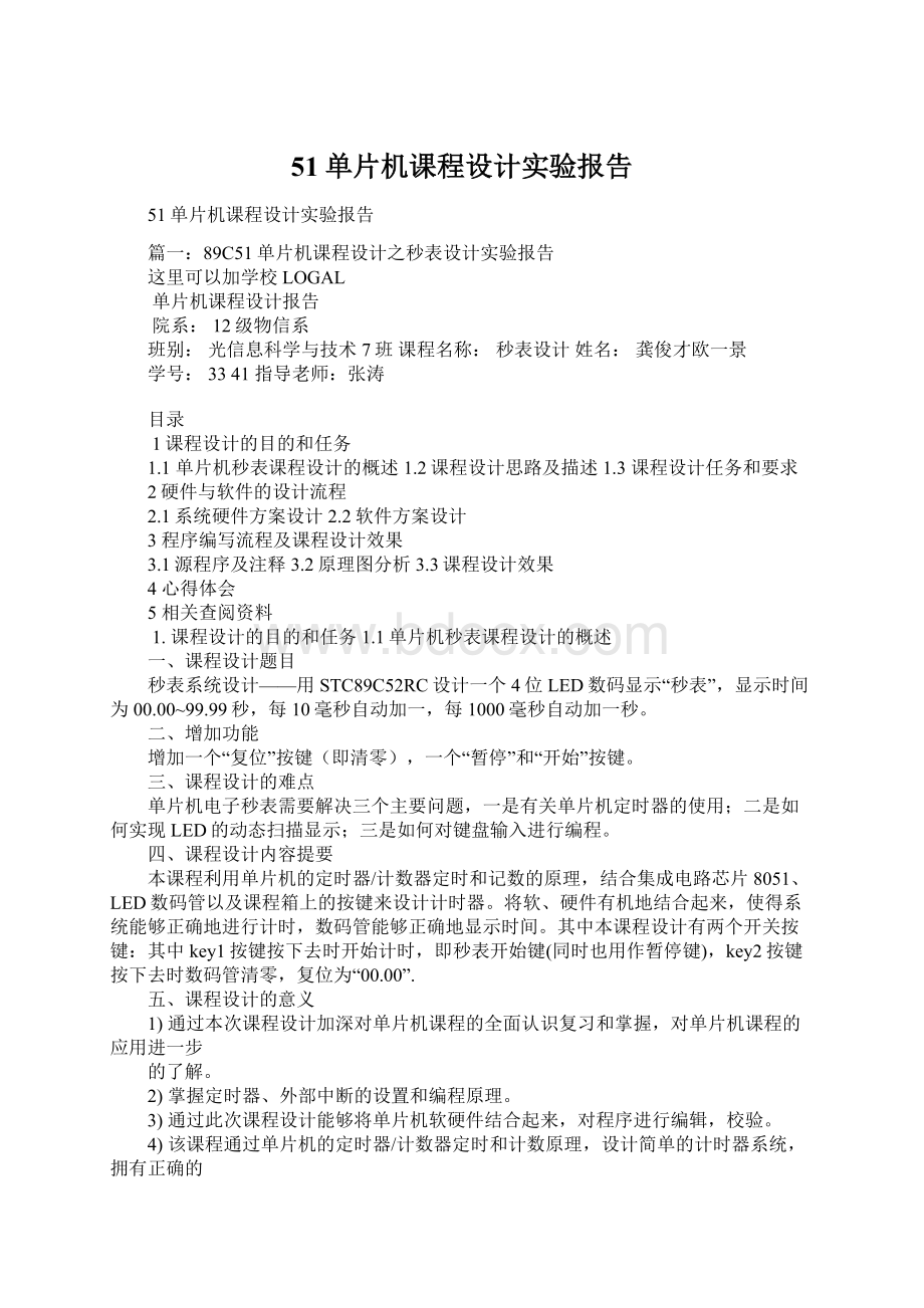 51单片机课程设计实验报告.docx_第1页