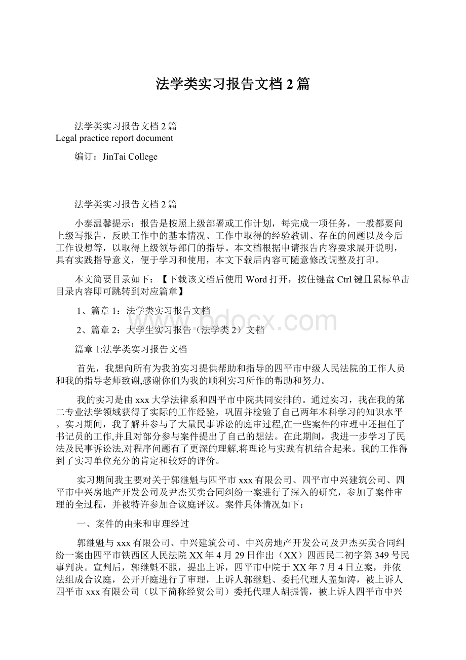 法学类实习报告文档2篇.docx