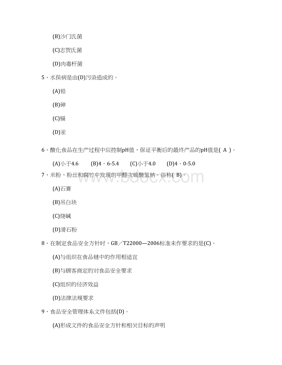 食品安全管理体系注册审核员考试题库.docx_第2页