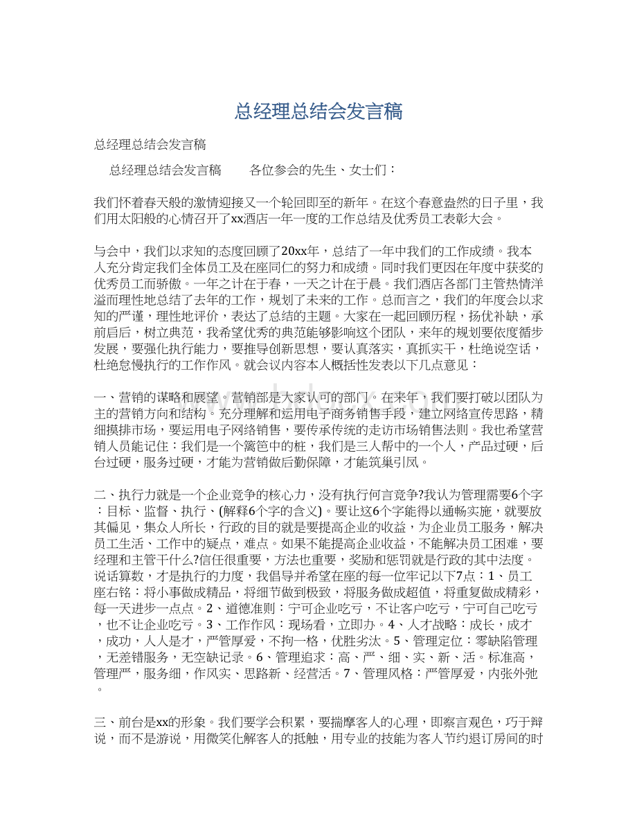 总经理总结会发言稿.docx_第1页