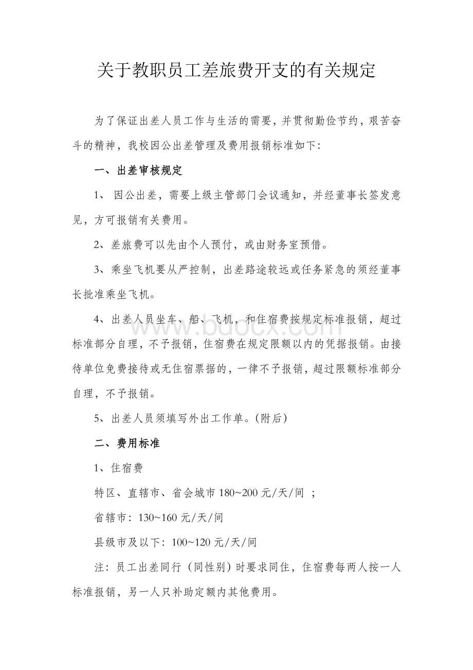 关于工作人员差旅费开支的有关规定改Word格式文档下载.doc