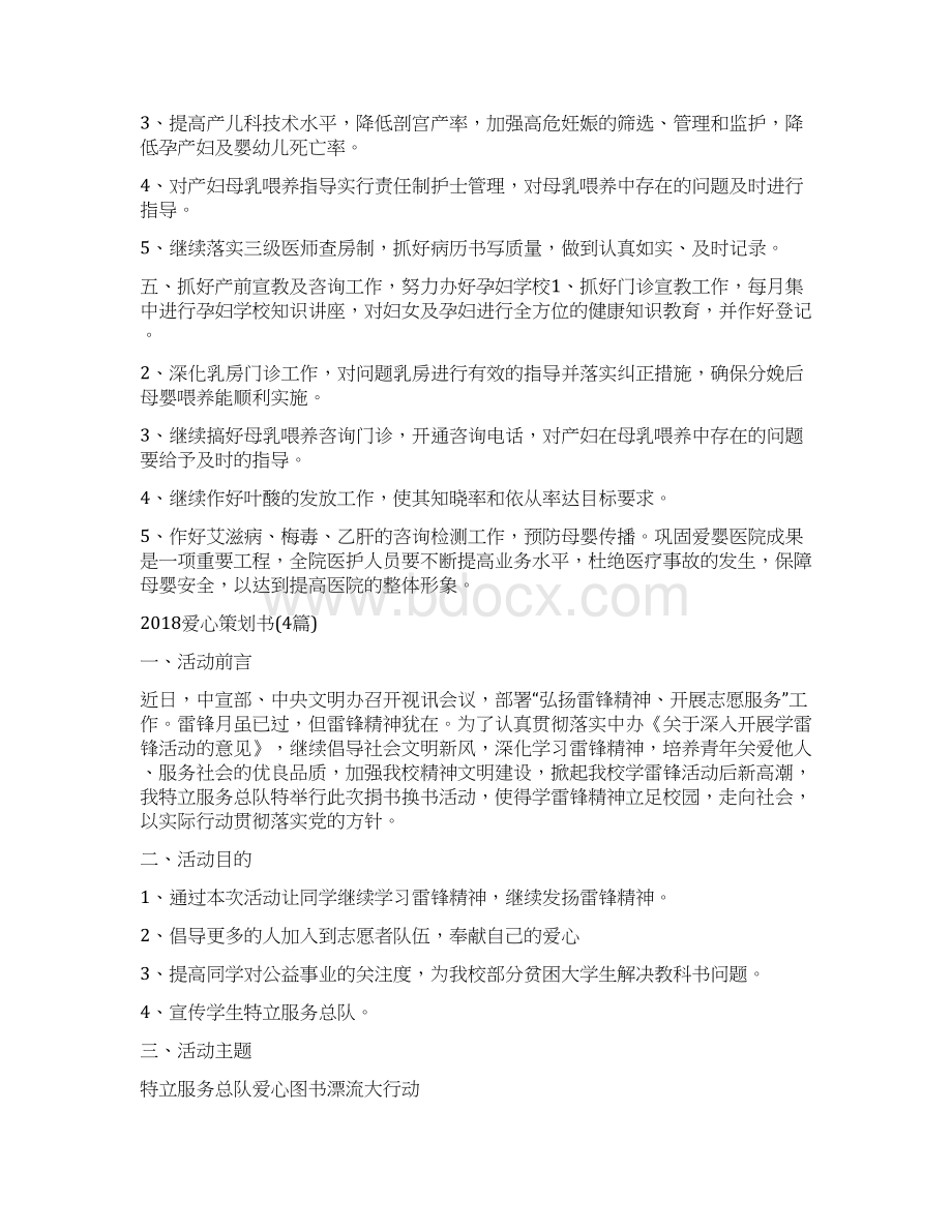 爱婴医院年度工作计划1与爱心策划书4篇汇编doc.docx_第2页