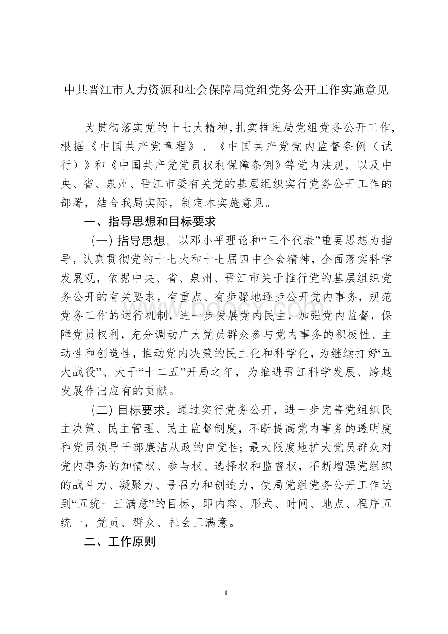 中共晋江市人力资源和社会保障局党组党务公开工作实施意见Word文档格式.doc_第1页