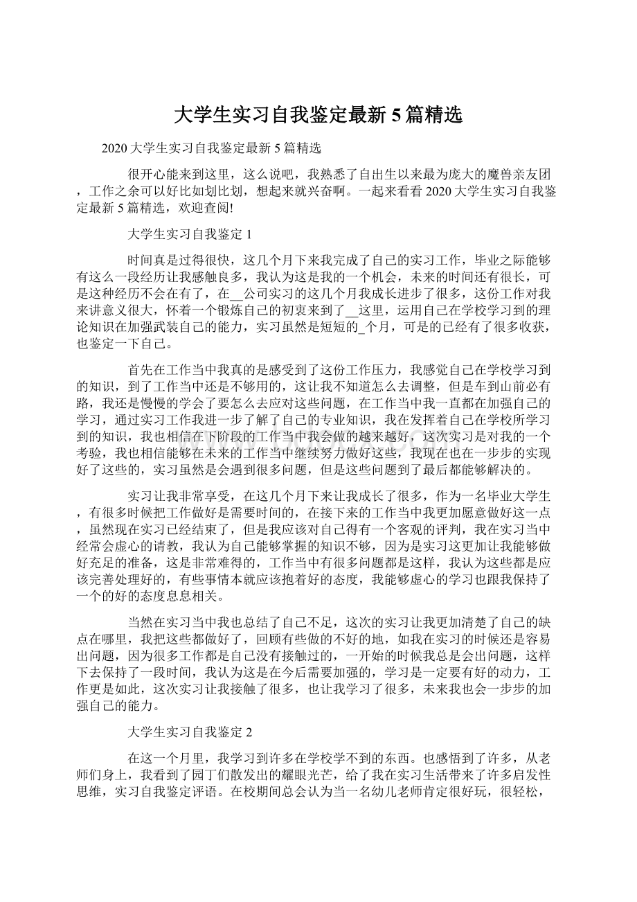 大学生实习自我鉴定最新5篇精选Word文档下载推荐.docx_第1页