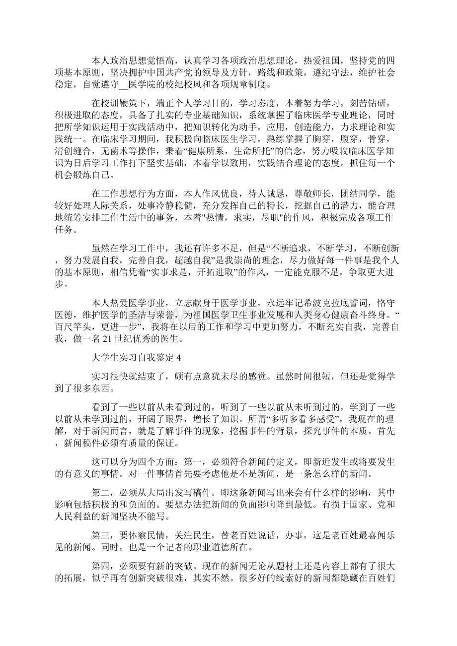 大学生实习自我鉴定最新5篇精选Word文档下载推荐.docx_第3页