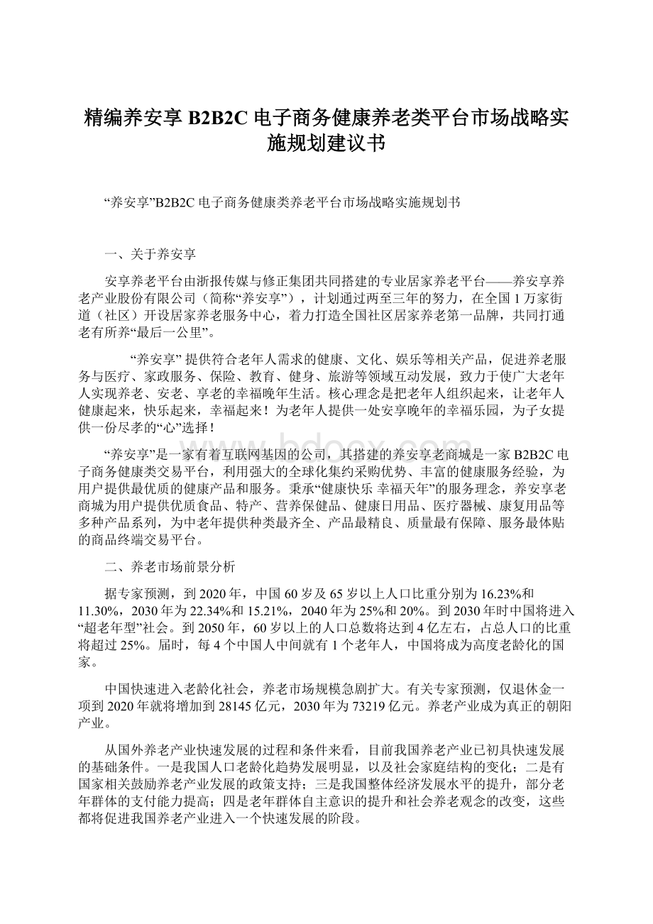 精编养安享B2B2C电子商务健康养老类平台市场战略实施规划建议书.docx_第1页