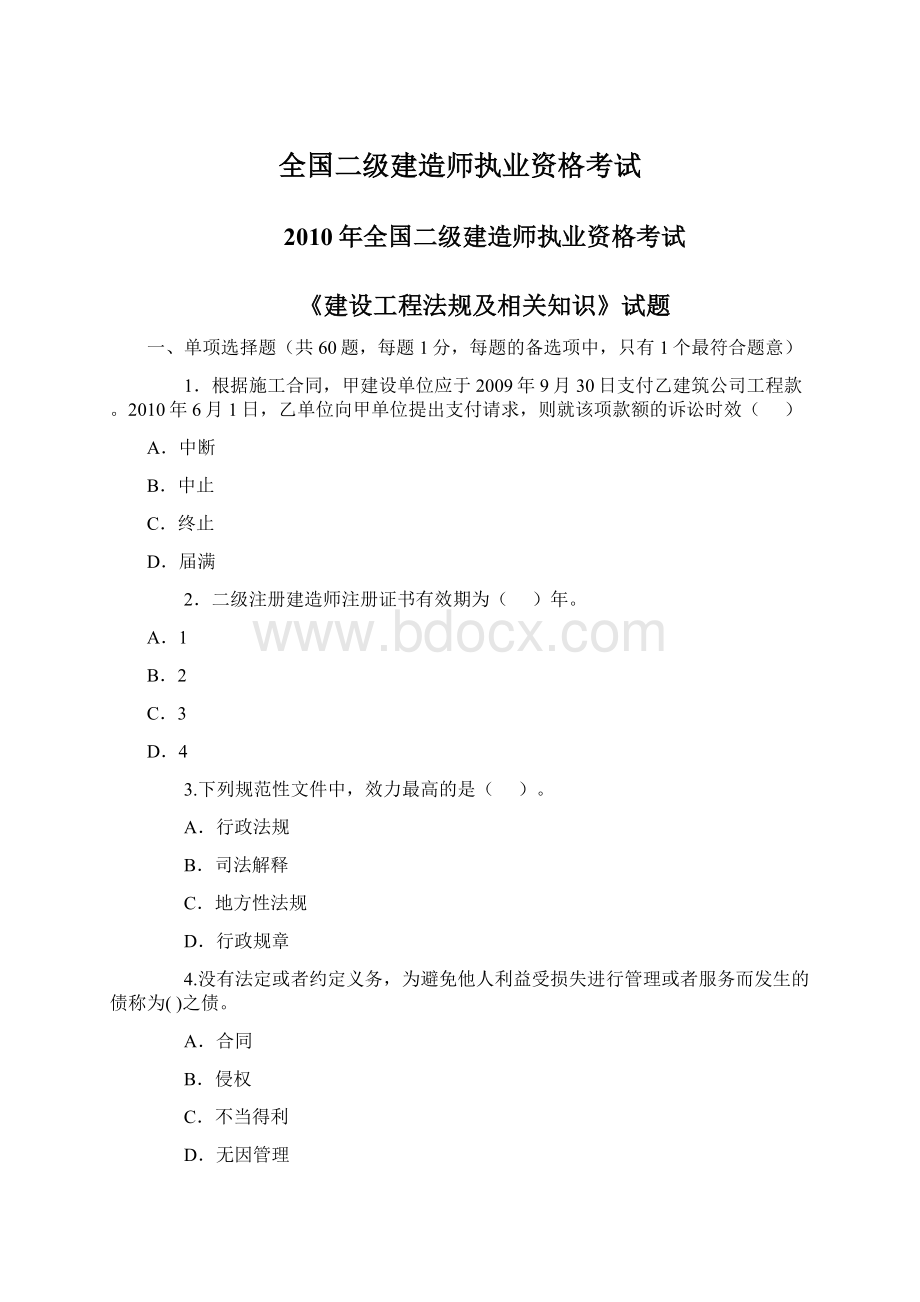 全国二级建造师执业资格考试Word文件下载.docx