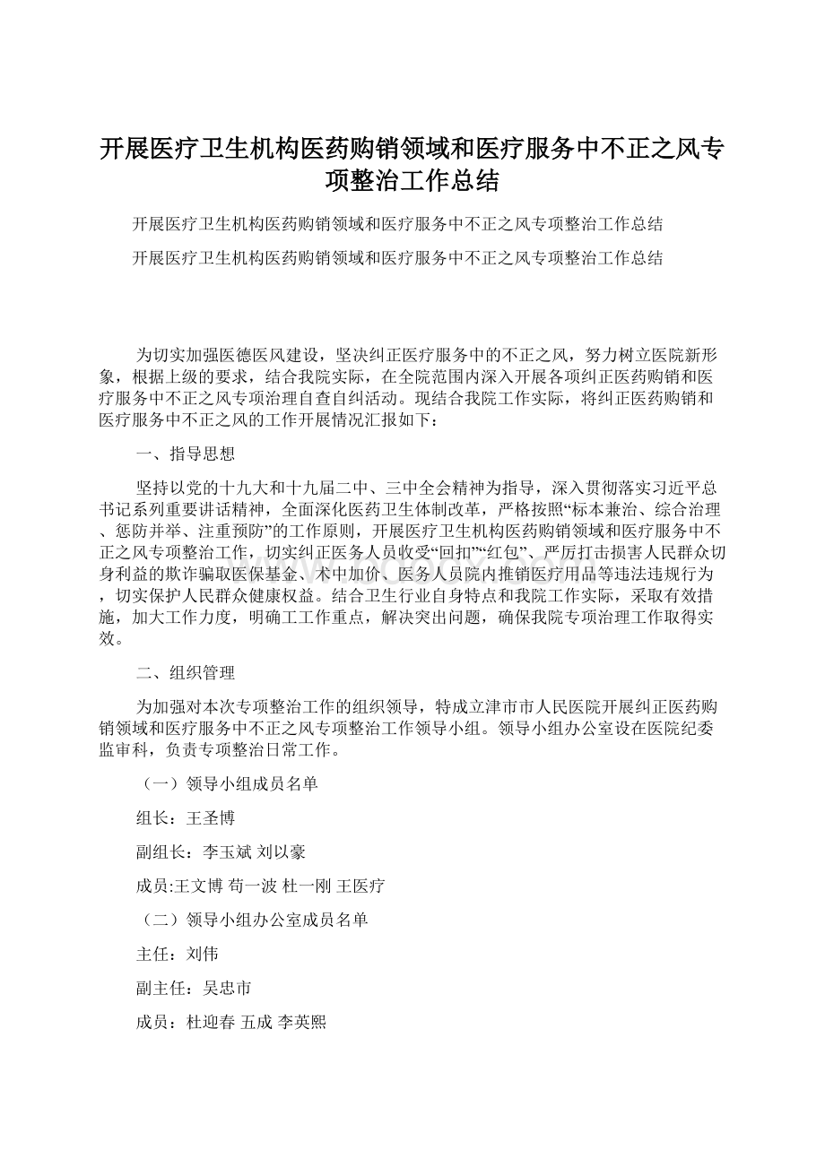 开展医疗卫生机构医药购销领域和医疗服务中不正之风专项整治工作总结.docx