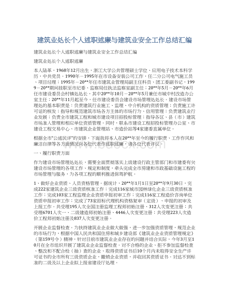 建筑业处长个人述职述廉与建筑业安全工作总结汇编文档格式.docx