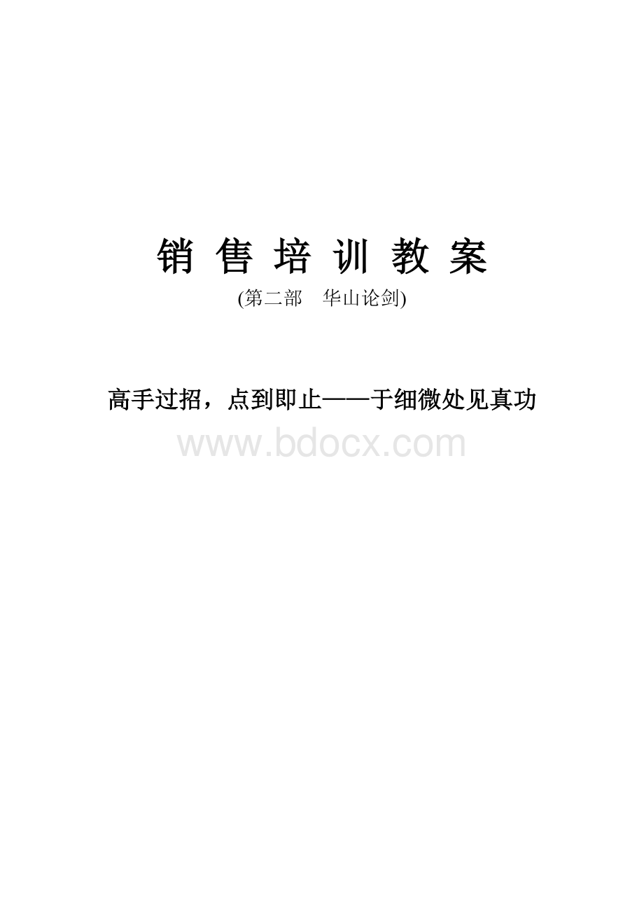 销售培训教案华山论剑Word下载.doc