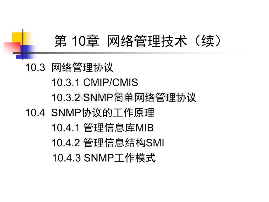 第十章网络管理技术PPT格式课件下载.ppt_第3页