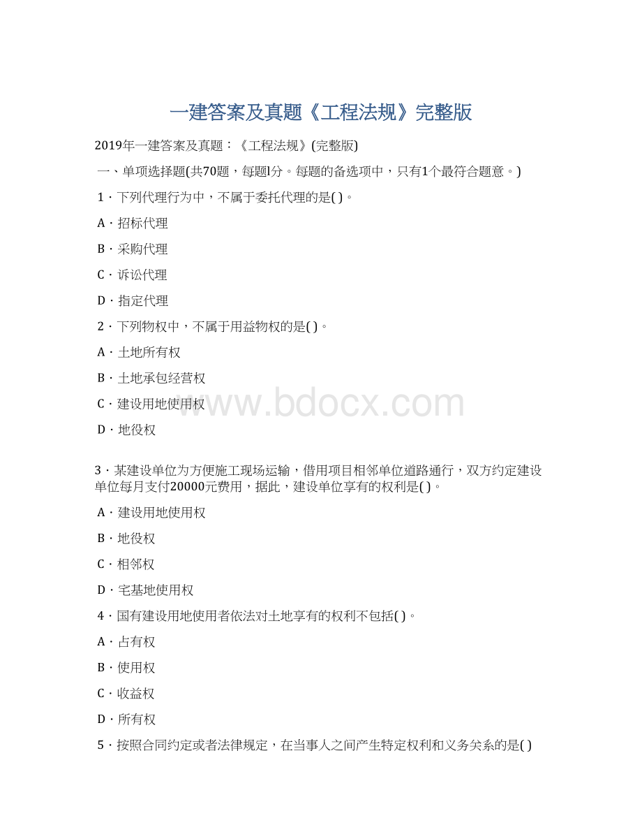 一建答案及真题《工程法规》完整版Word文档格式.docx