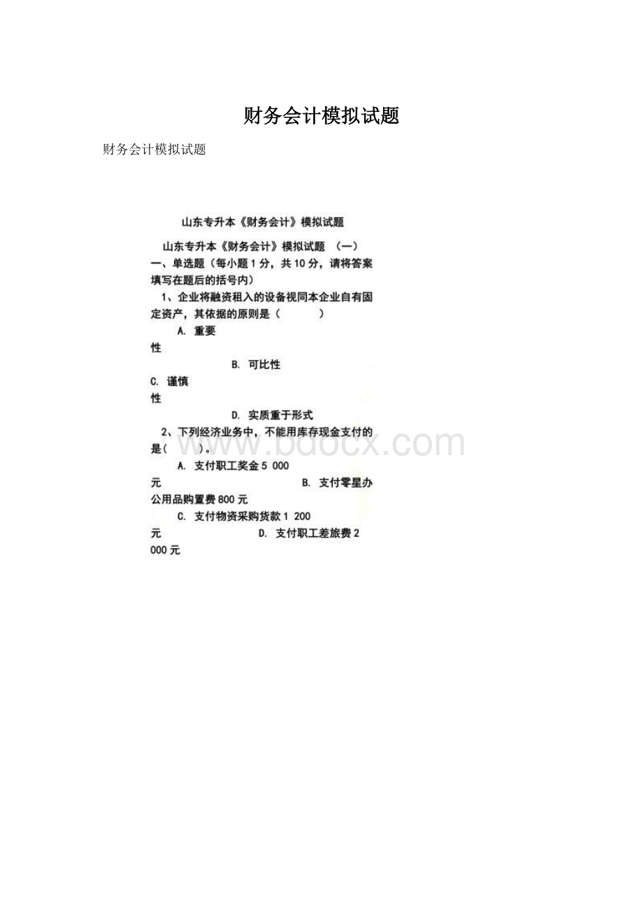 财务会计模拟试题Word文档格式.docx_第1页