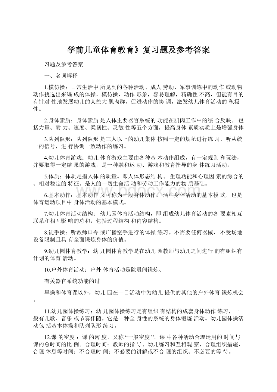 学前儿童体育教育》复习题及参考答案Word下载.docx_第1页