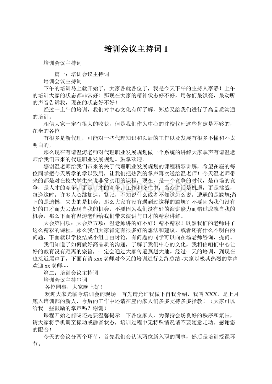 培训会议主持词1Word文档下载推荐.docx_第1页