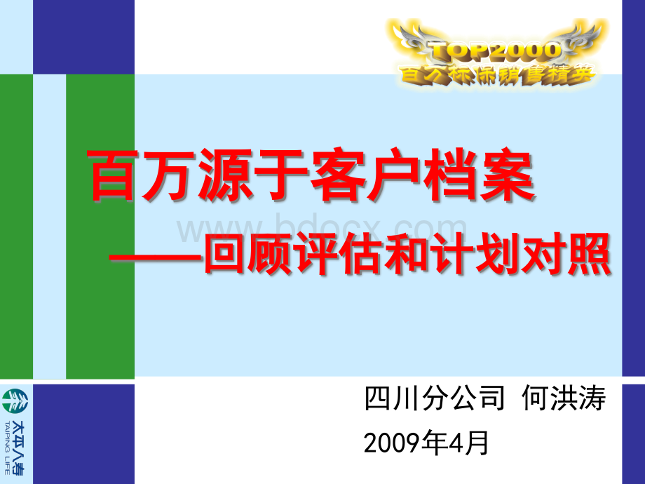 18太平人寿保险PPT培训TOP2000百万源于客户档案-四川何洪涛.ppt