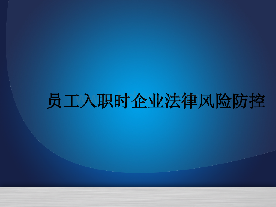 【招聘技巧】HR必学：员工入职风险防控.ppt