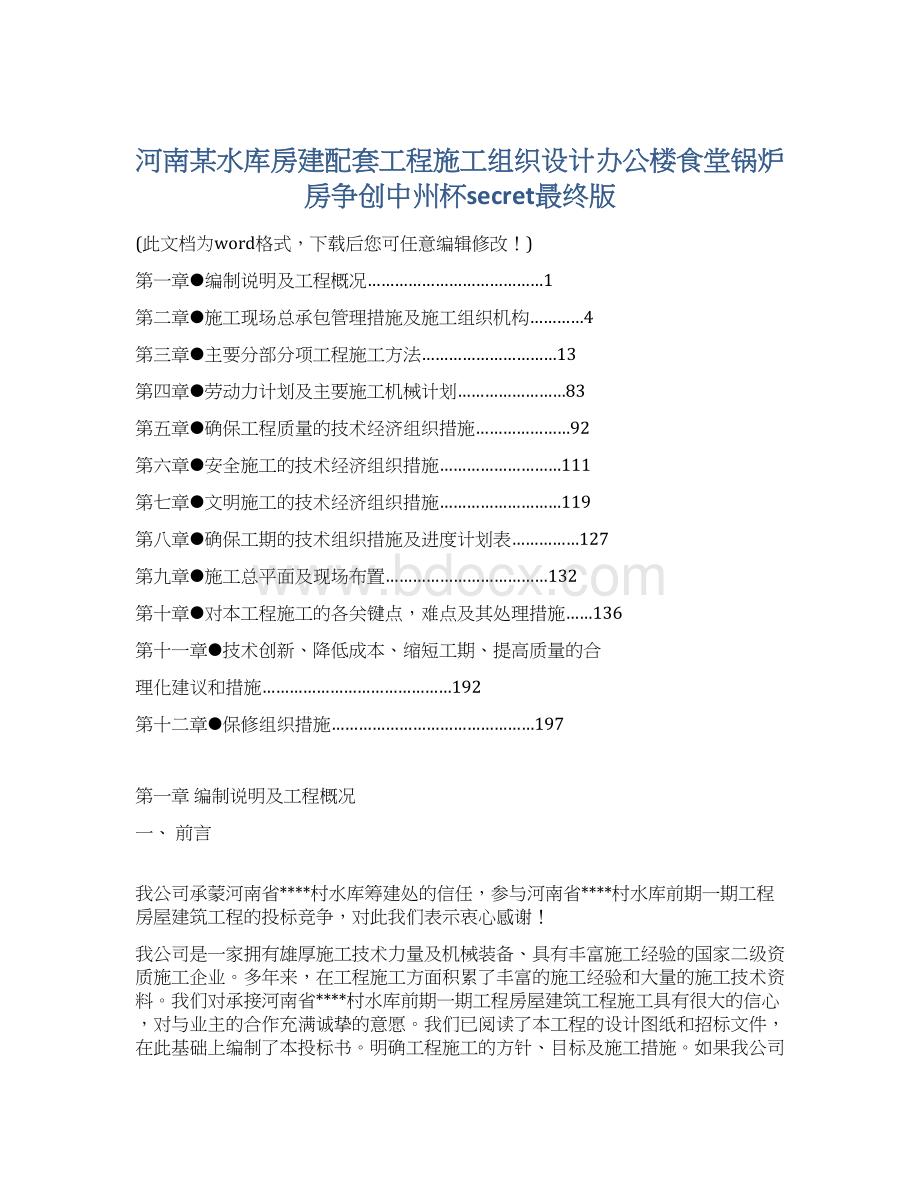 河南某水库房建配套工程施工组织设计办公楼食堂锅炉房争创中州杯secret最终版.docx_第1页