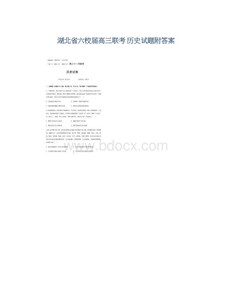 湖北省六校届高三联考 历史试题附答案Word格式.docx_第1页