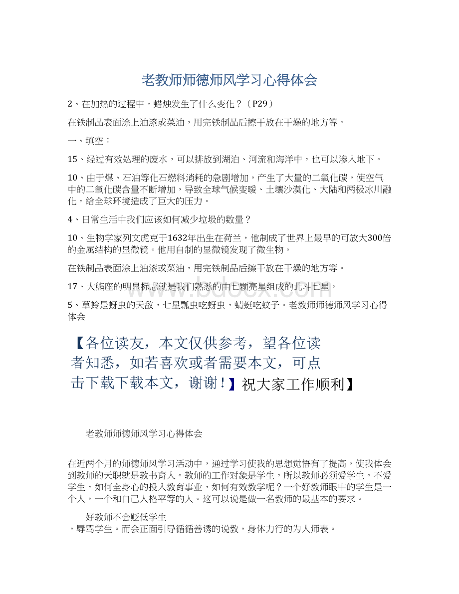 老教师师德师风学习心得体会.docx