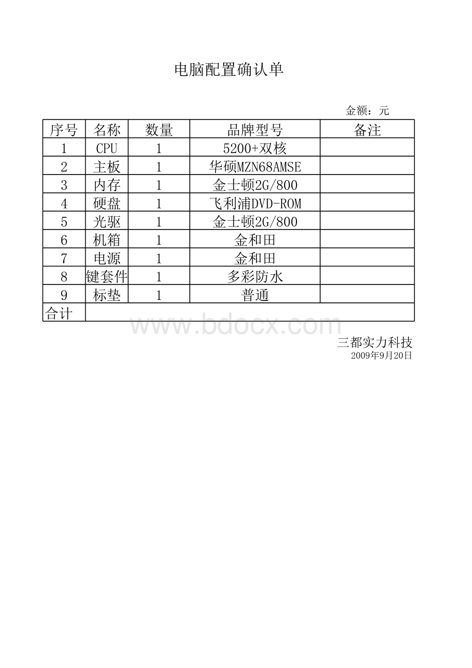 电脑配置清单和销售清单表格文件下载.xls_第1页