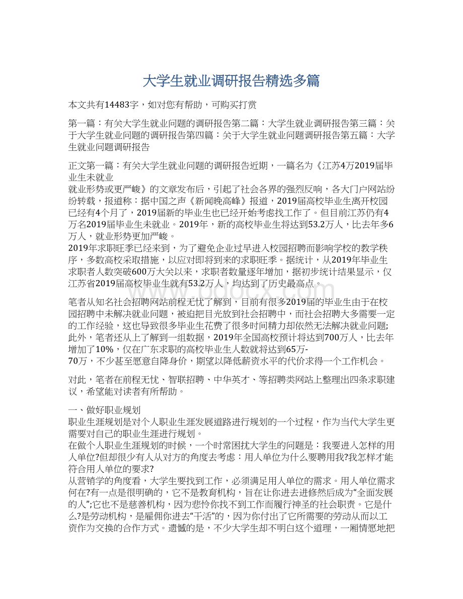 大学生就业调研报告精选多篇.docx