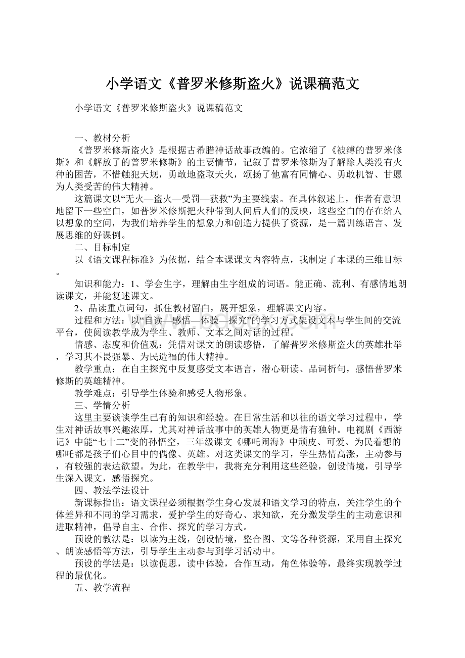 小学语文《普罗米修斯盗火》说课稿范文Word文档格式.docx