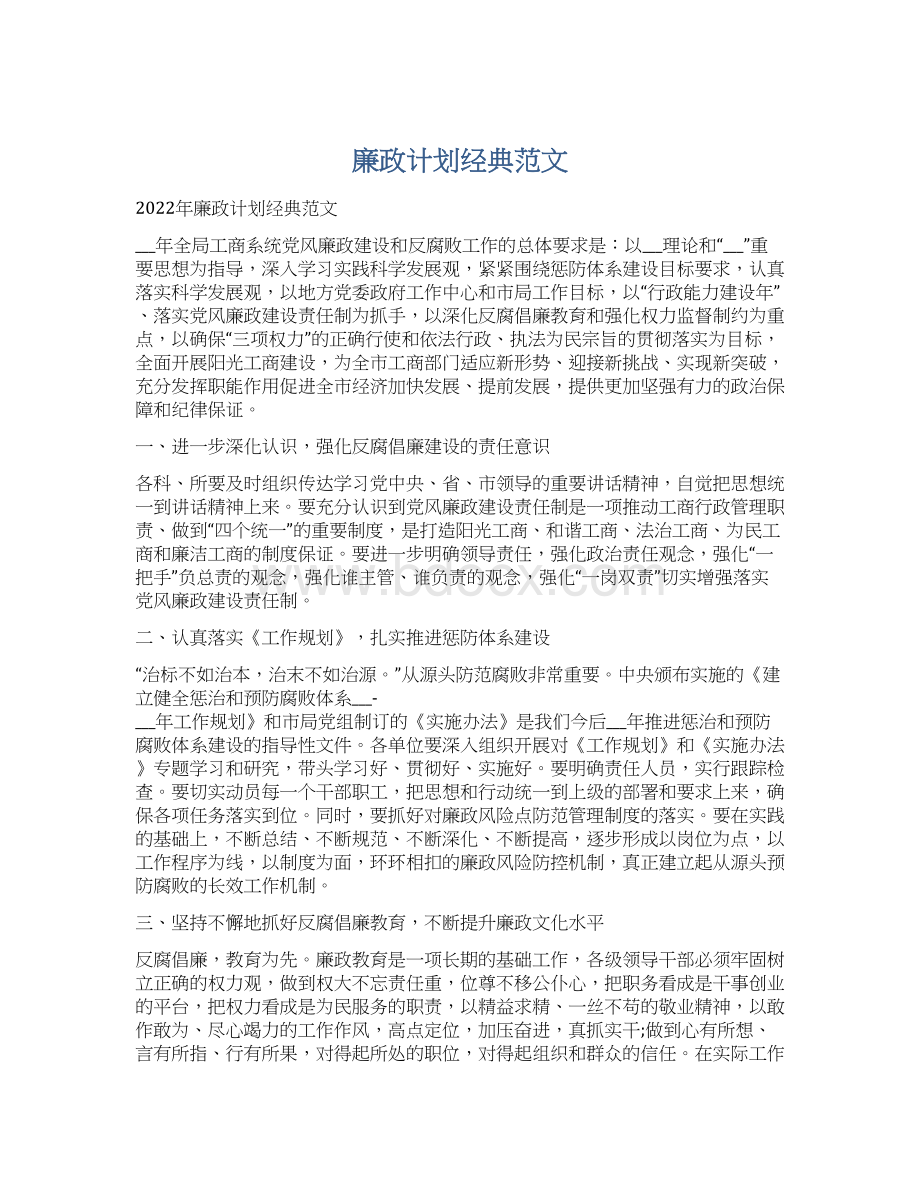 廉政计划经典范文.docx