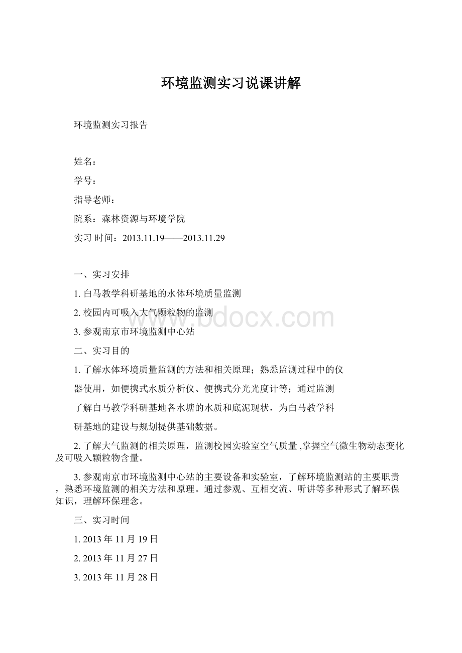 环境监测实习说课讲解Word格式文档下载.docx