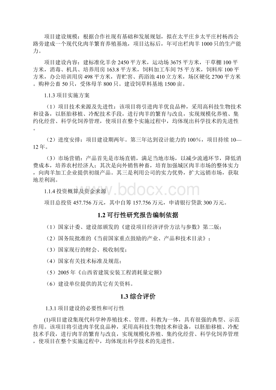 强烈推荐肉羊养殖示范基地建设项目的可行性研究报告.docx_第3页