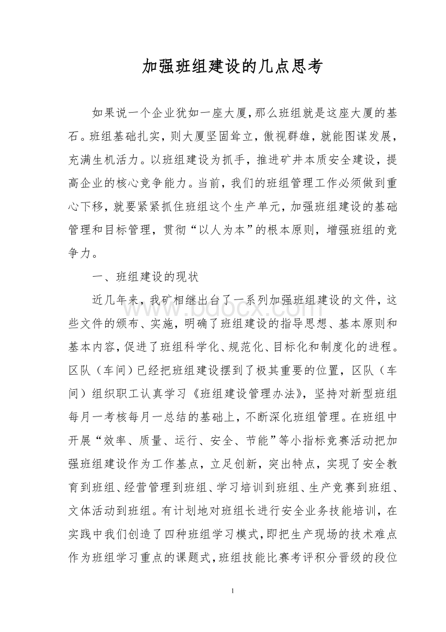 加强班组建设的几点思考.doc_第1页