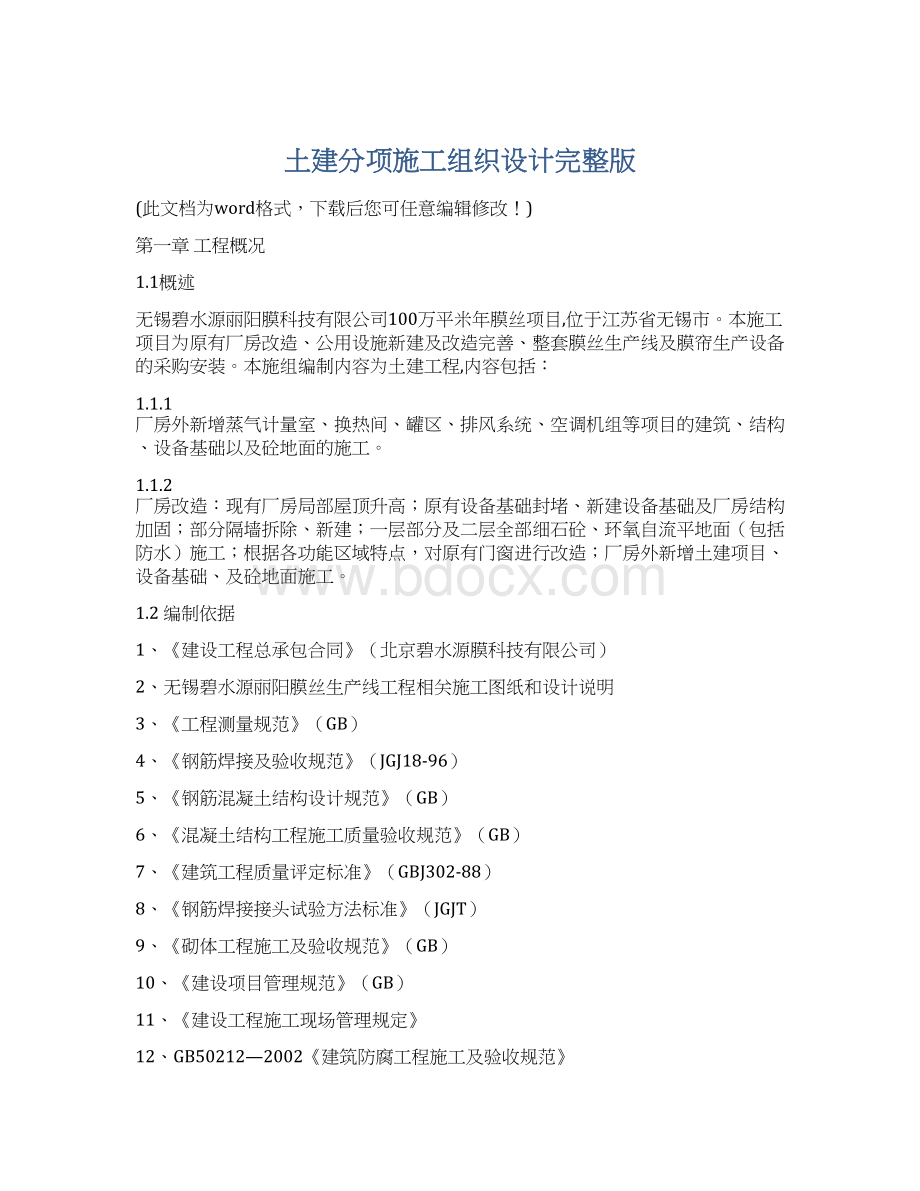 土建分项施工组织设计完整版.docx